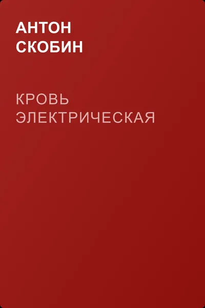 Кровь электрическая — обложка книги
