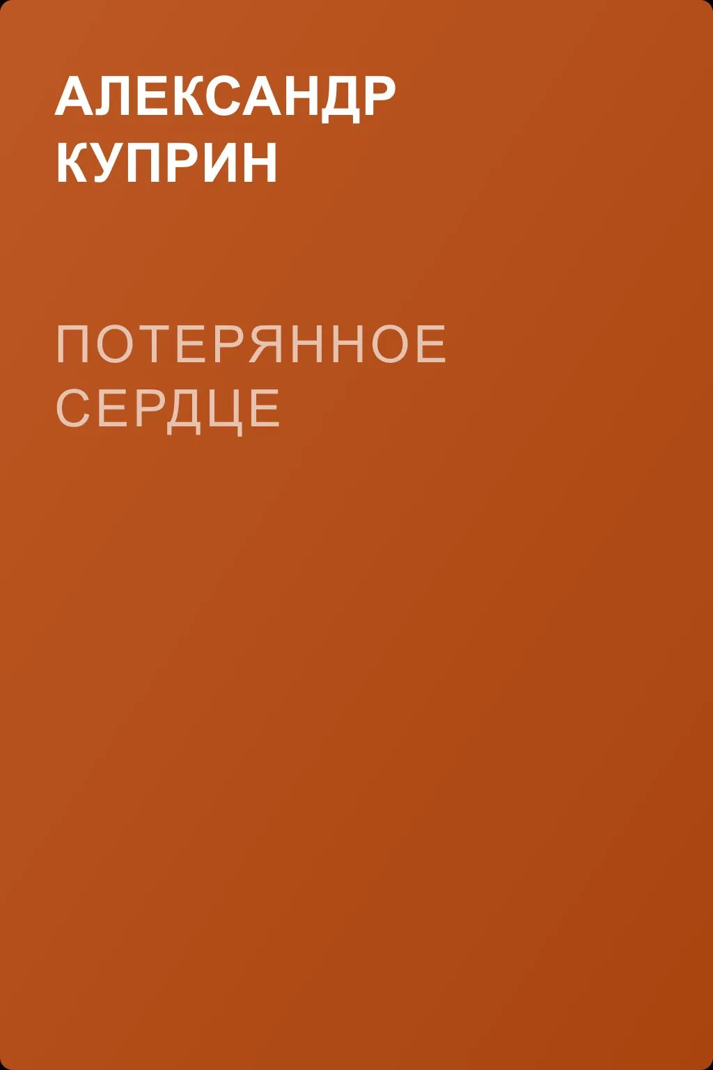 Потерянное сердце — обложка книги