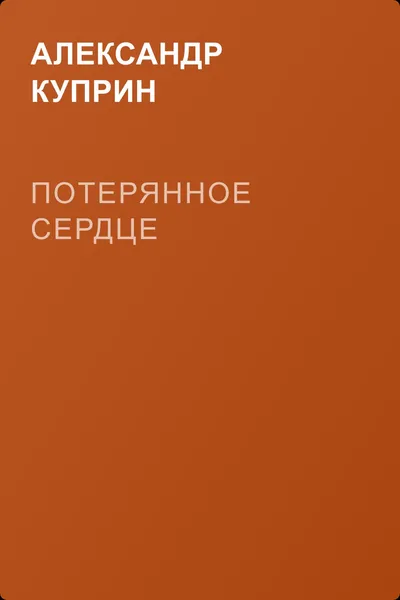 Потерянное сердце — обложка книги