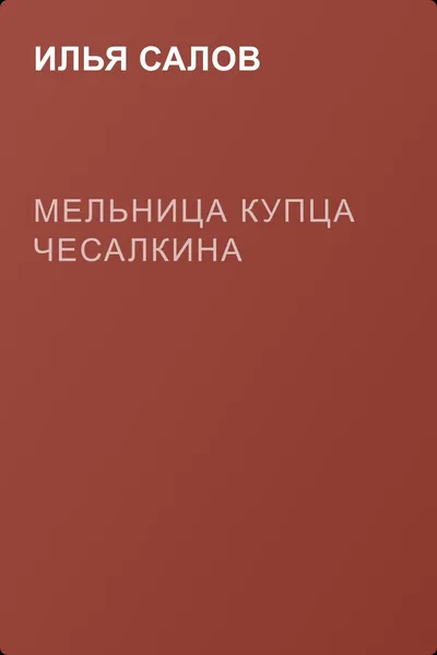 Мельница купца Чесалкина — обложка книги