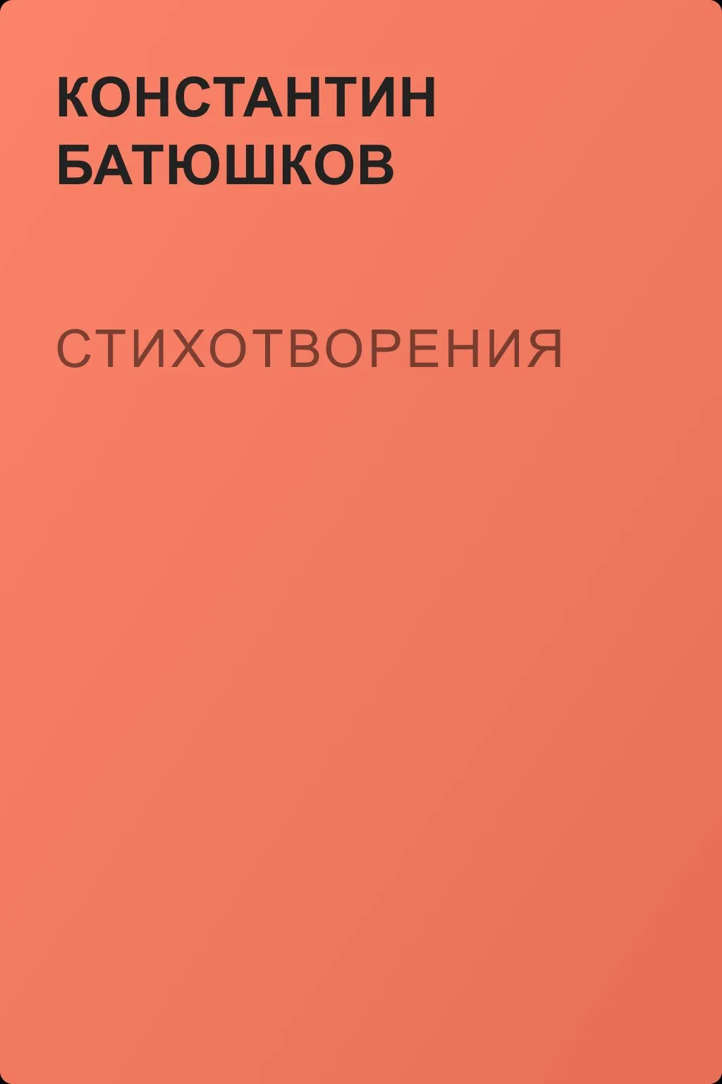 Стихотворения — обложка книги