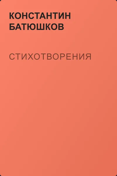 Стихотворения — обложка книги