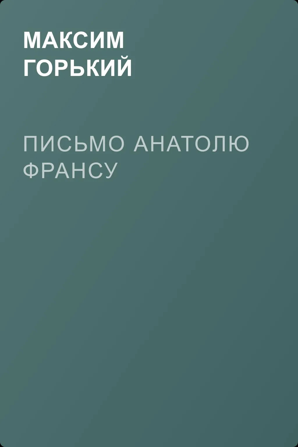 Письмо Анатолю Франсу — обложка книги
