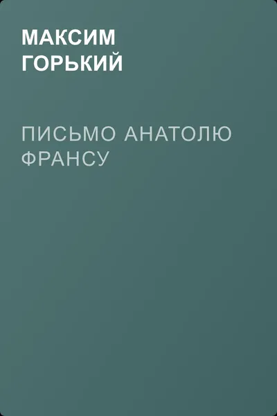Письмо Анатолю Франсу — обложка книги
