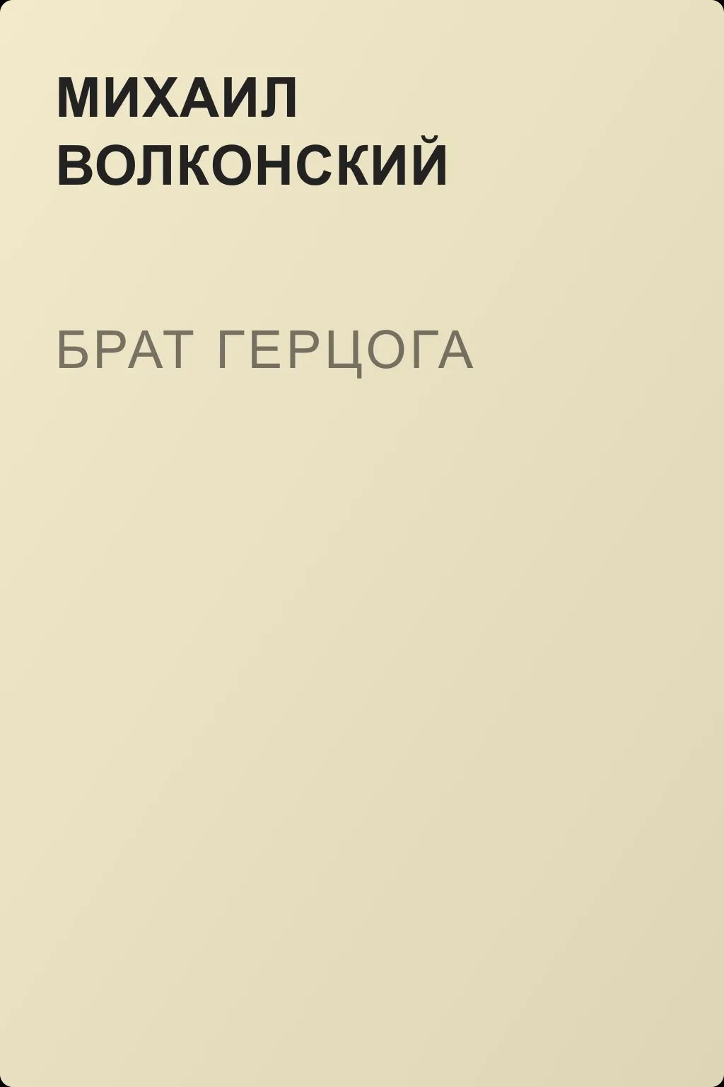 Брат герцога — обложка книги