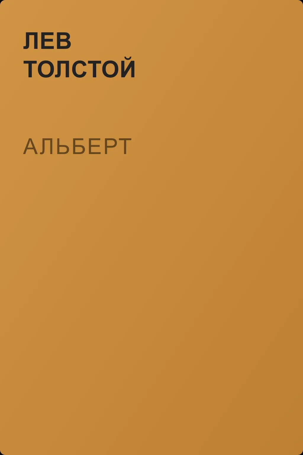 Альберт — обложка книги