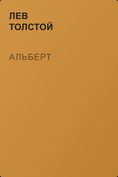 Альберт — обложка книги