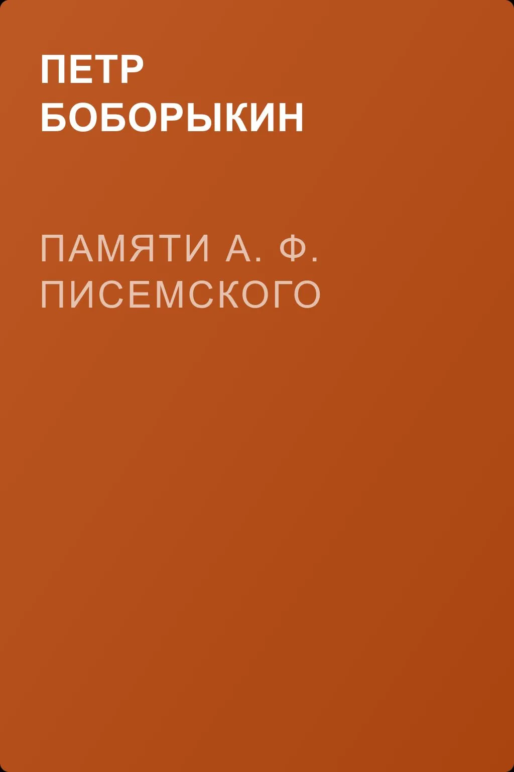 Памяти А. Ф. Писемского — обложка книги