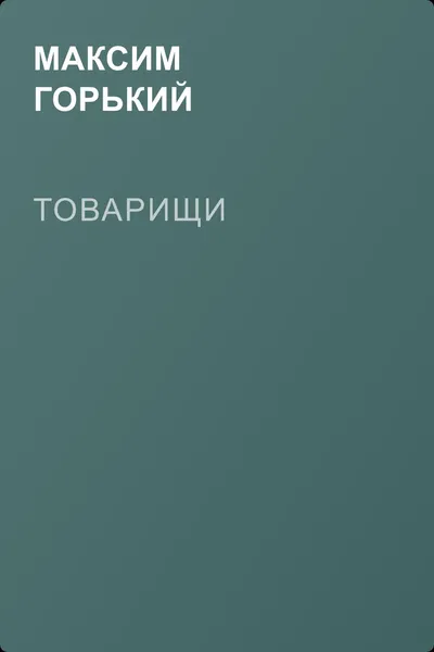Товарищи — обложка книги