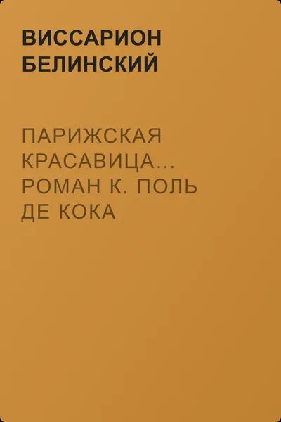 Парижская красавица… Роман К. Поль де Кока — обложка книги