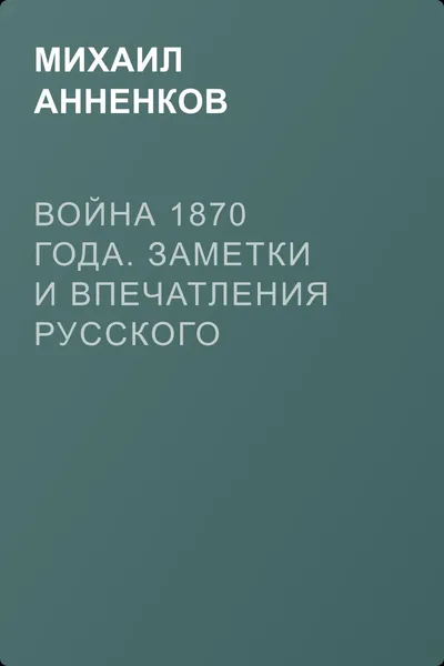 Война 1870 года. Заметки и впечатления русского офицера — обложка книги