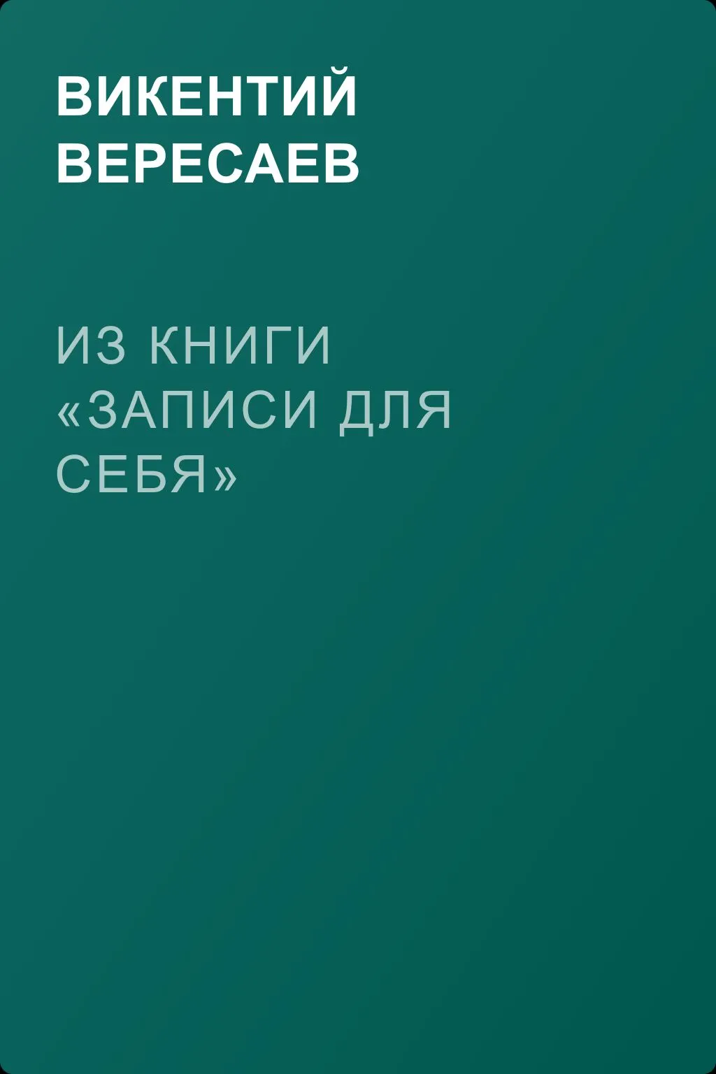 Из книги «Записи для себя» — обложка книги