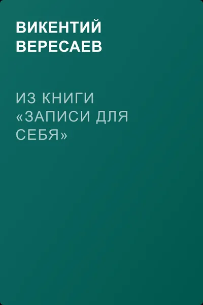 Из книги «Записи для себя» — обложка книги