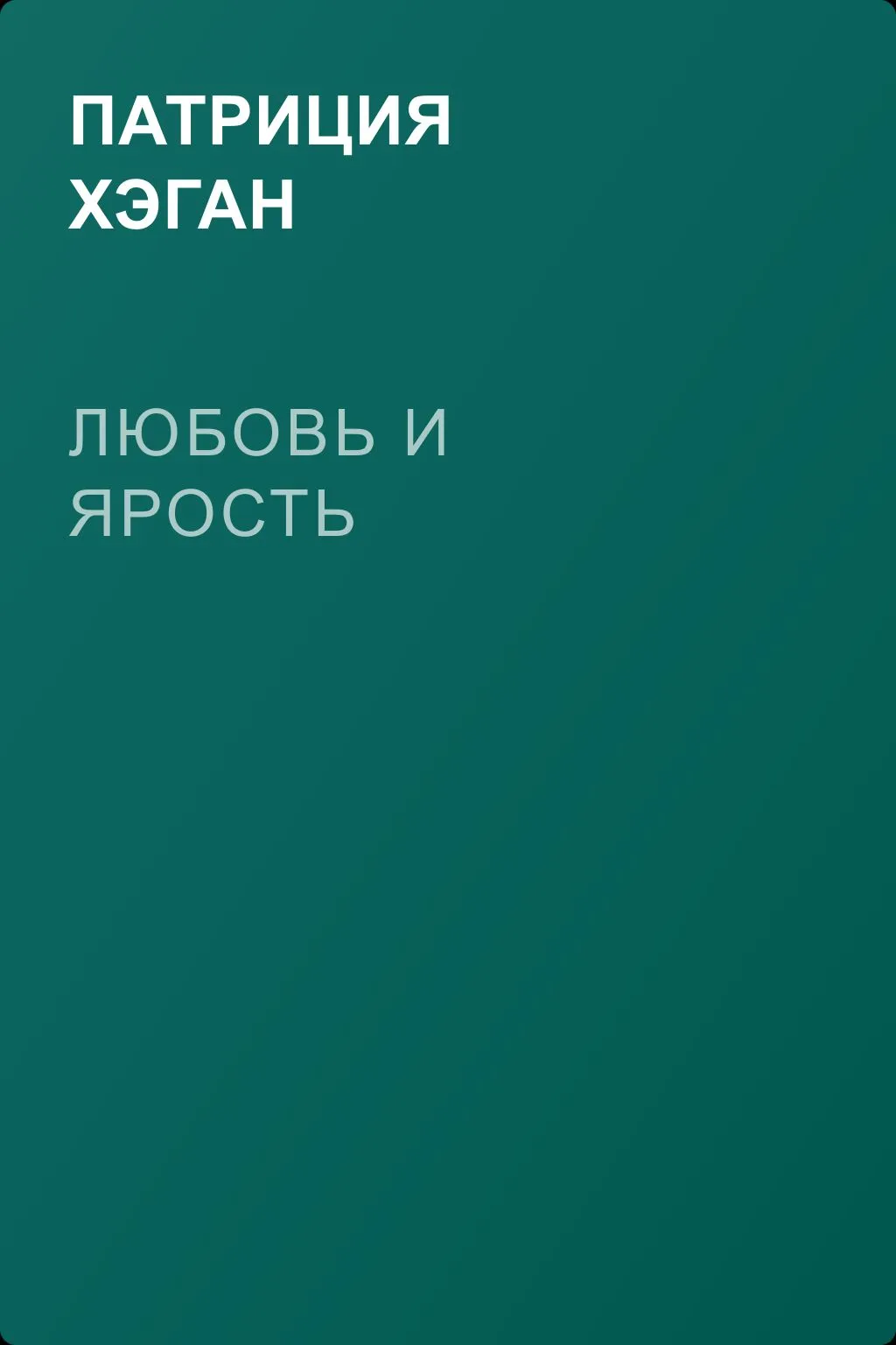Любовь и ярость — обложка книги