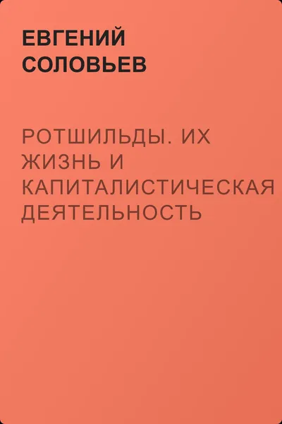 Ротшильды. Их жизнь и капиталистическая деятельность — обложка книги