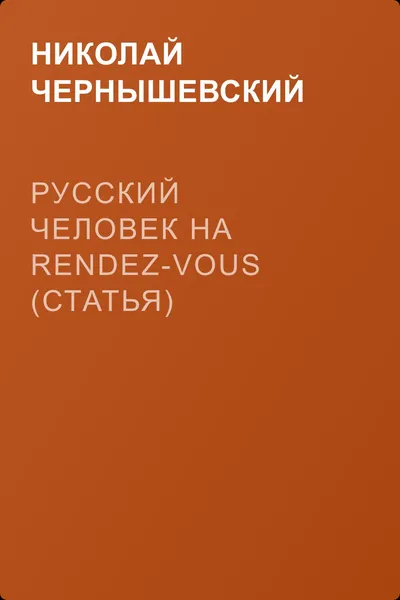 Русский человек на rendez-vous (статья) — обложка книги