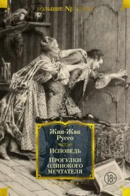 Исповедь. Прогулки одинокого мечтателя — обложка книги