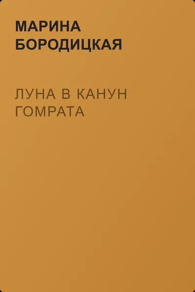 Луна в канун Гомрата — обложка книги