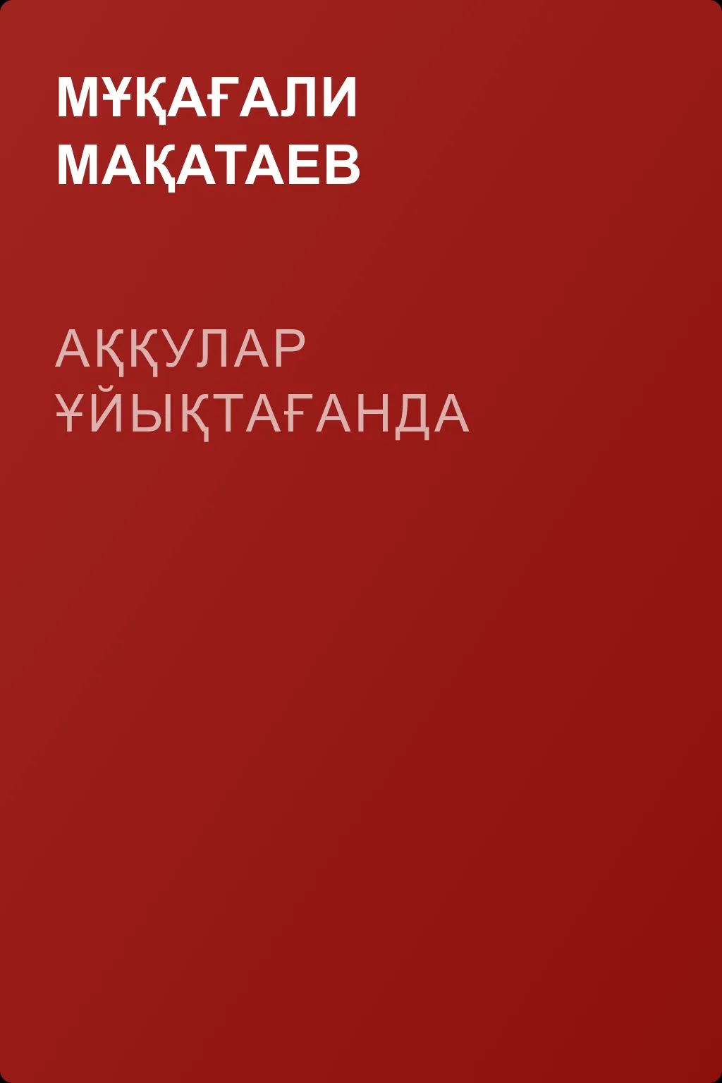 Аққулар ұйықтағанда — обложка книги
