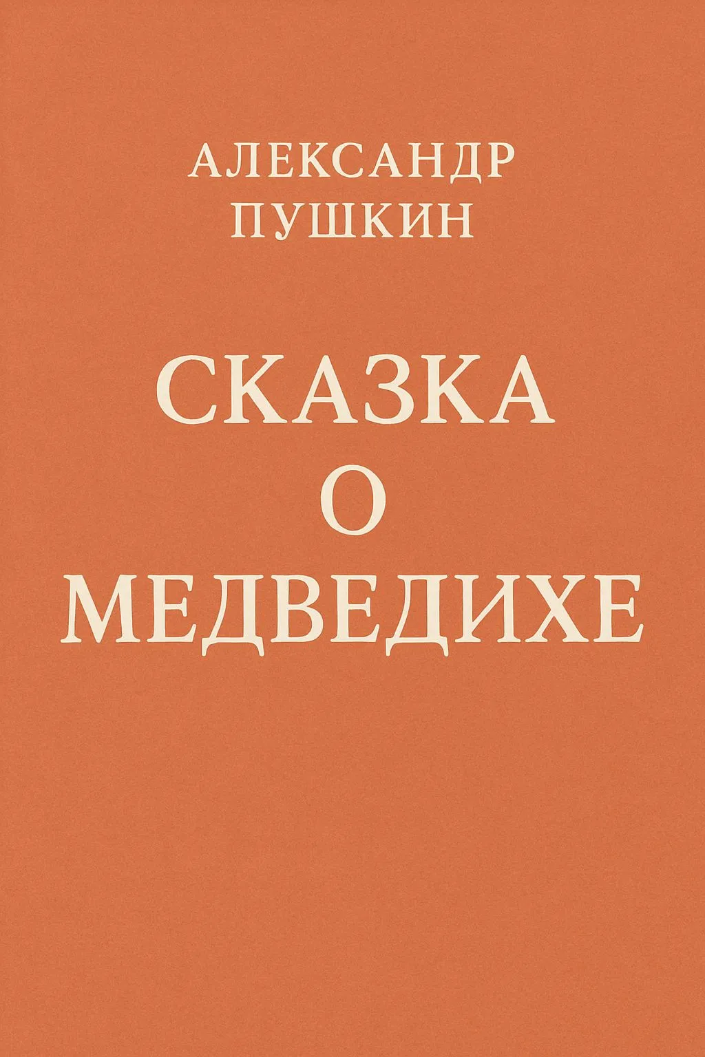 Сказка о медведихе — обложка книги
