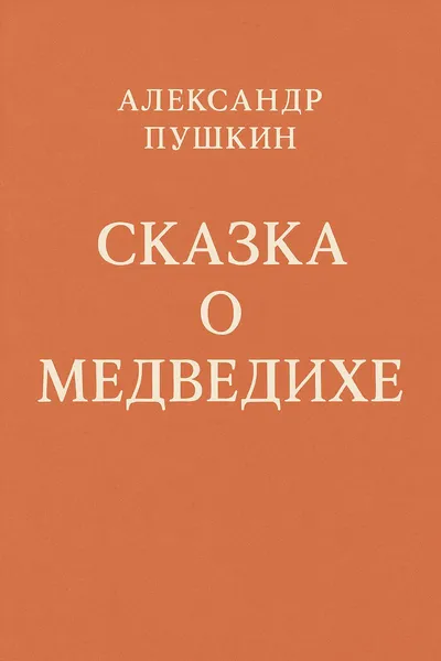 Сказка о медведихе — обложка книги