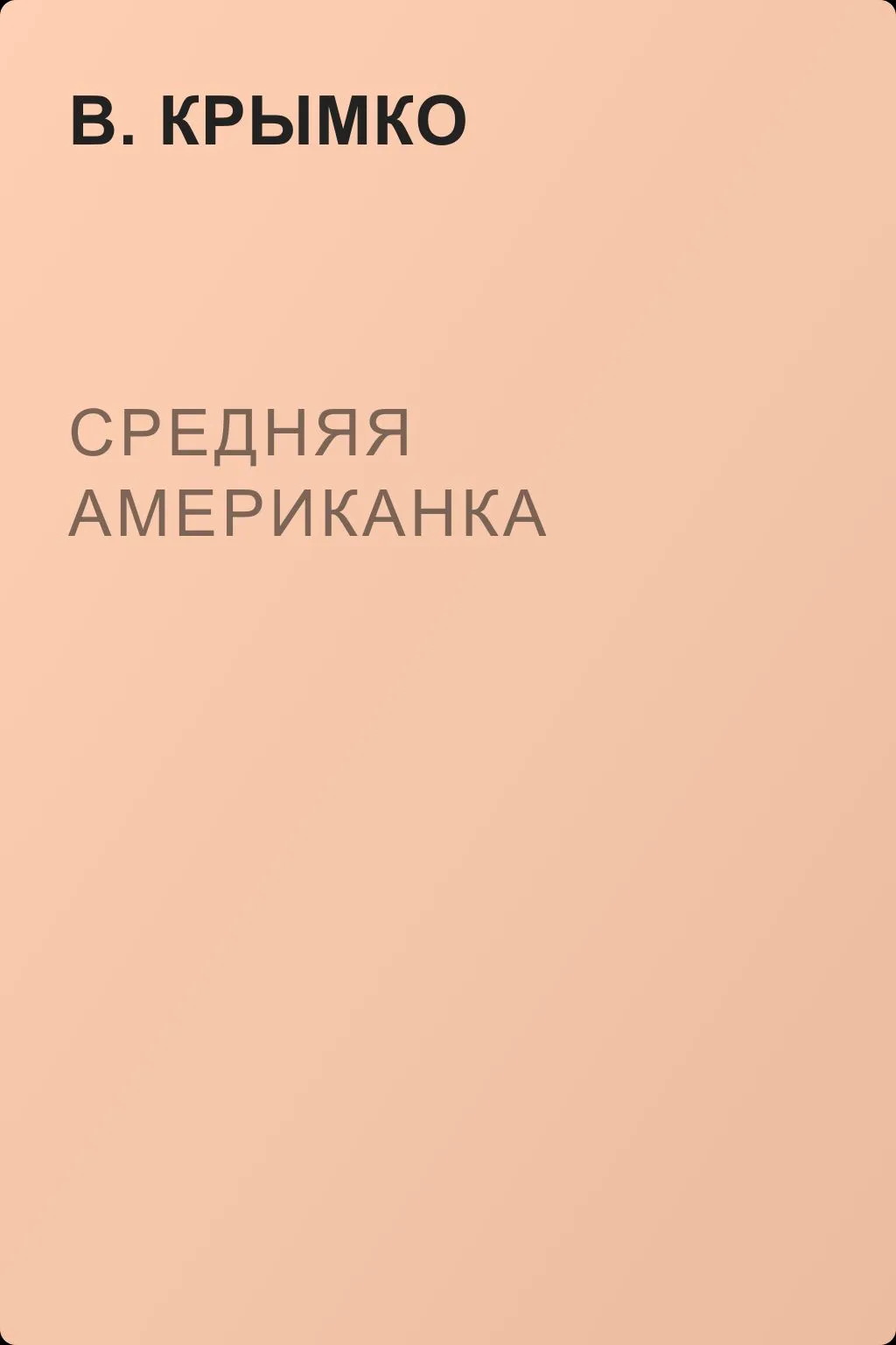 Средняя американка — обложка книги