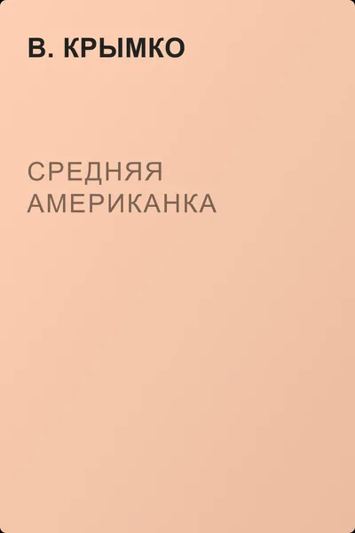 Средняя американка — обложка книги