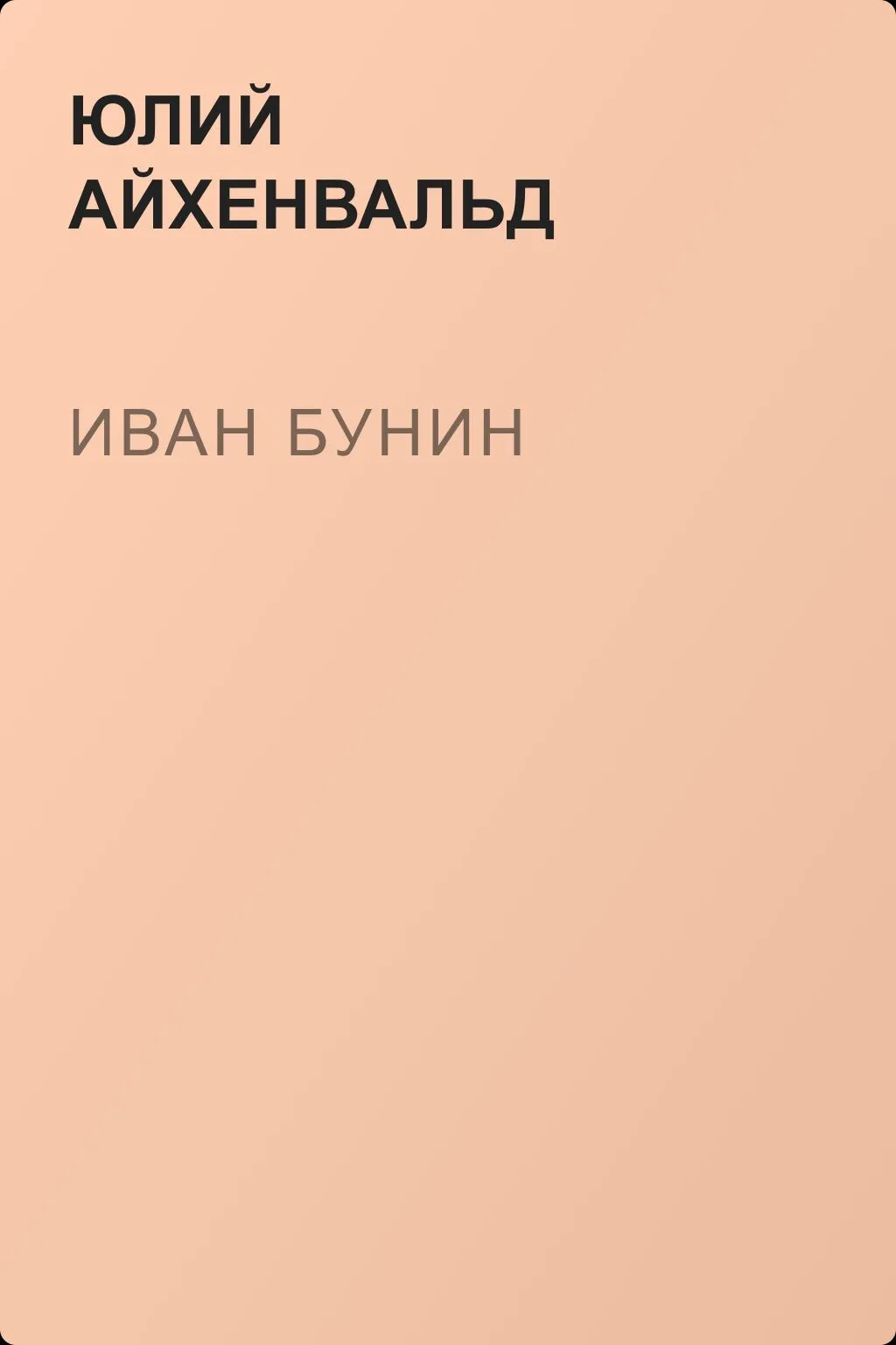 Иван Бунин — обложка книги