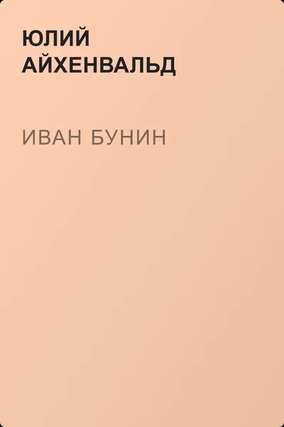 Иван Бунин — обложка книги