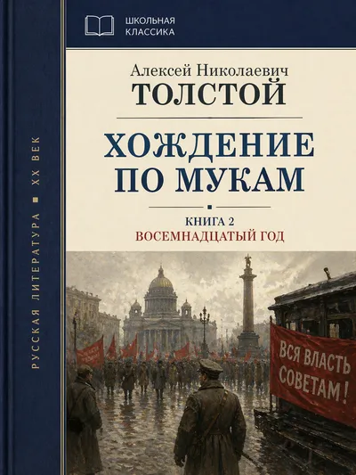 Хождение по мукам. Книга 2. Восемнадцатый год — обложка книги
