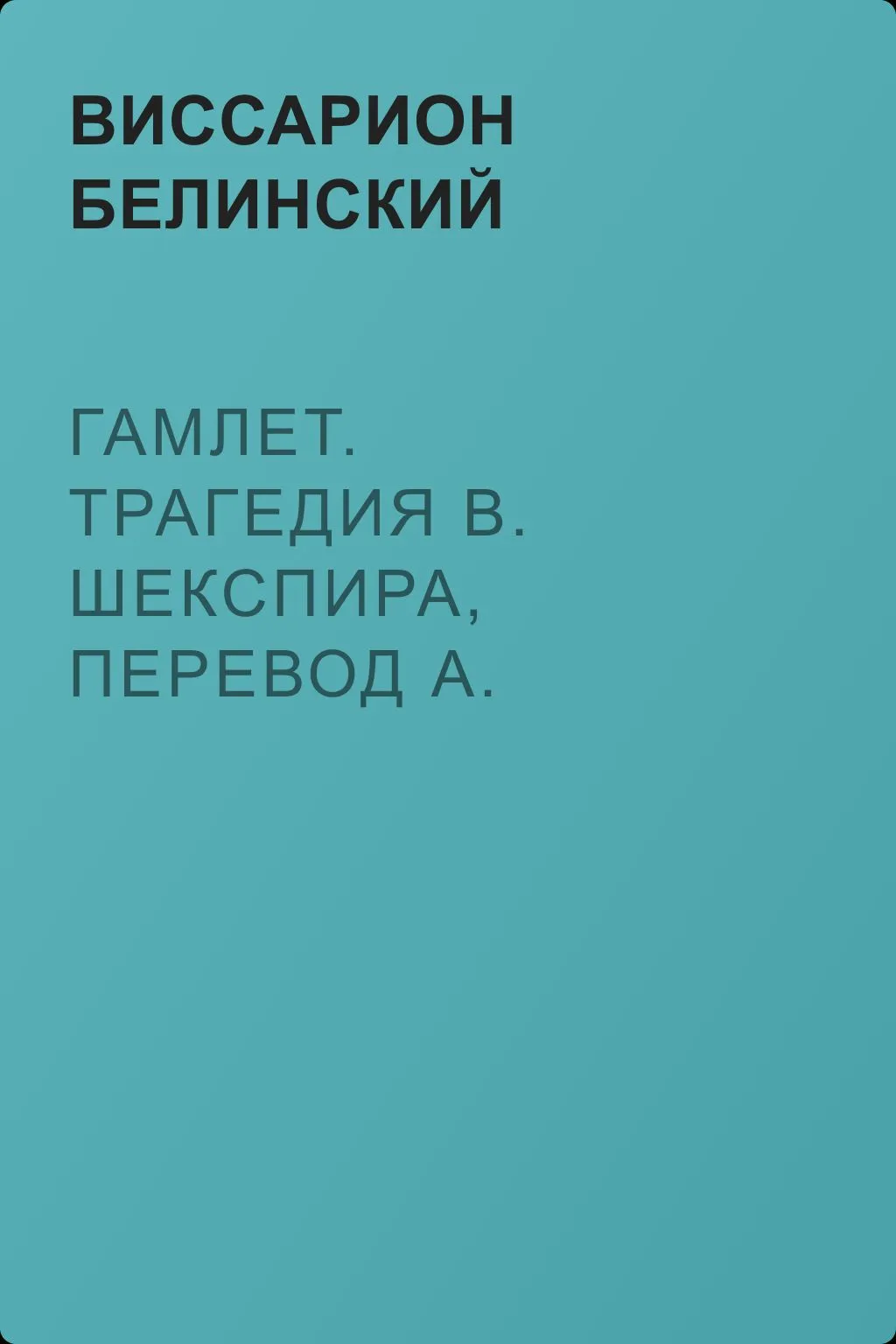Гамлет. Трагедия В. Шекспира, перевод А. Кронеберга… — обложка книги