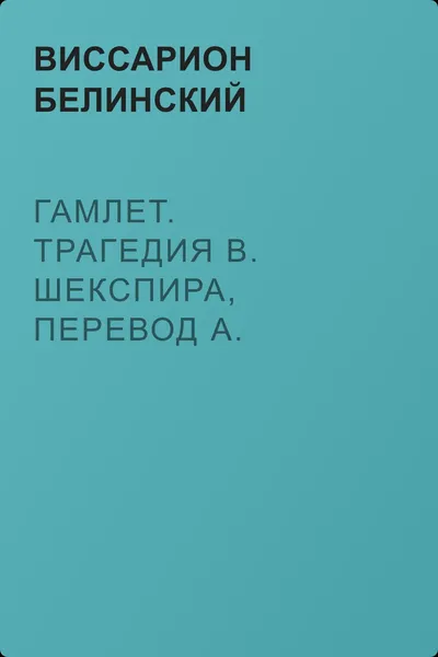 Гамлет. Трагедия В. Шекспира, перевод А. Кронеберга… — обложка книги