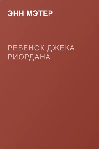 Ребенок Джека Риордана — обложка книги