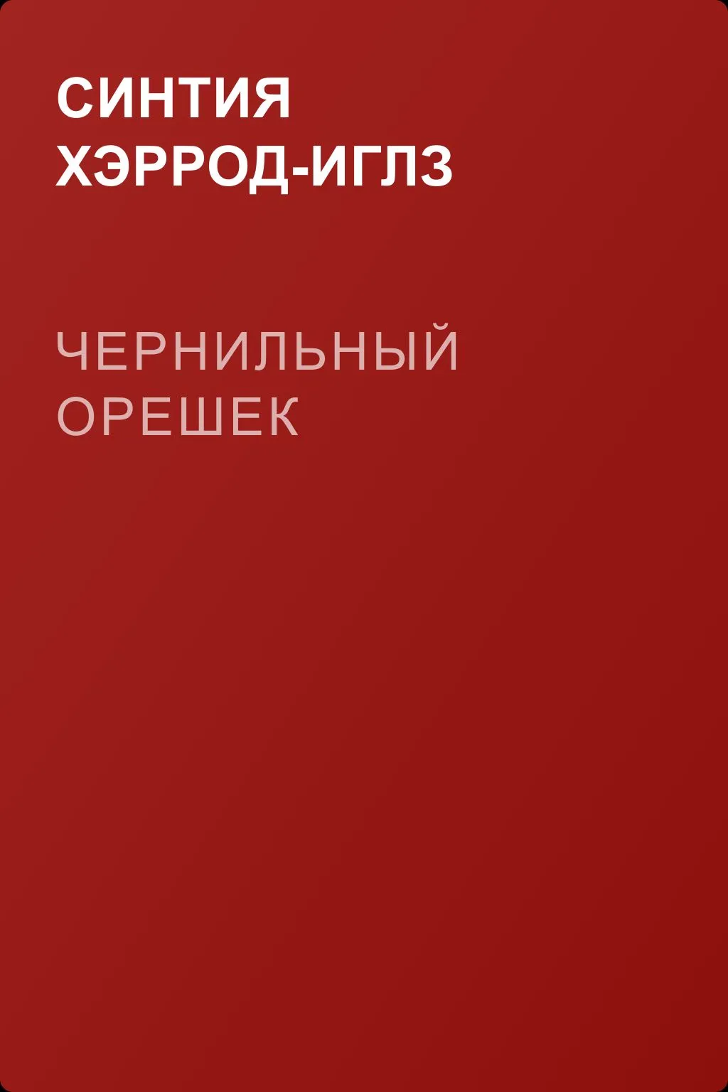 Чернильный орешек — обложка книги