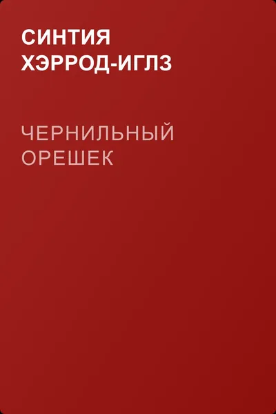 Чернильный орешек — обложка книги