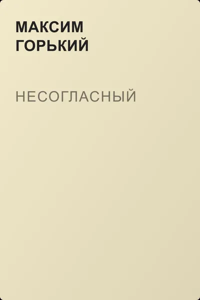 Несогласный — обложка книги