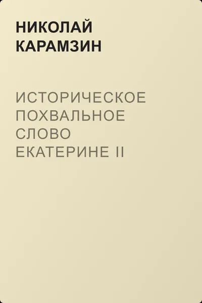 Историческое похвальное слово Екатерине II — обложка книги