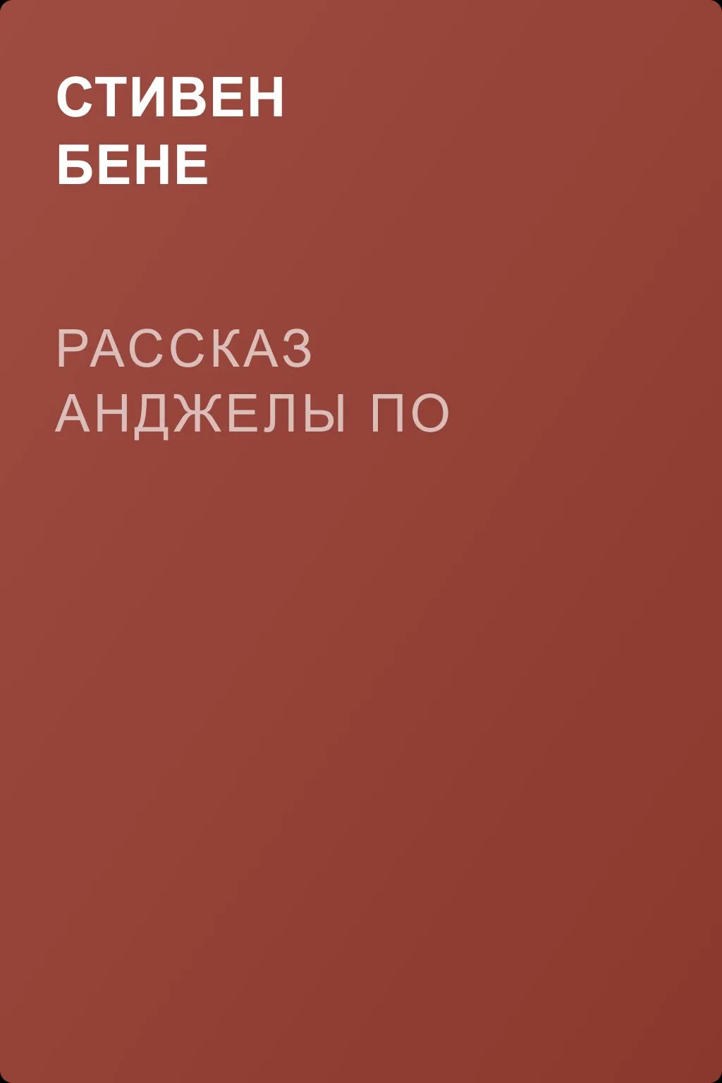 Рассказ Анджелы По — обложка книги