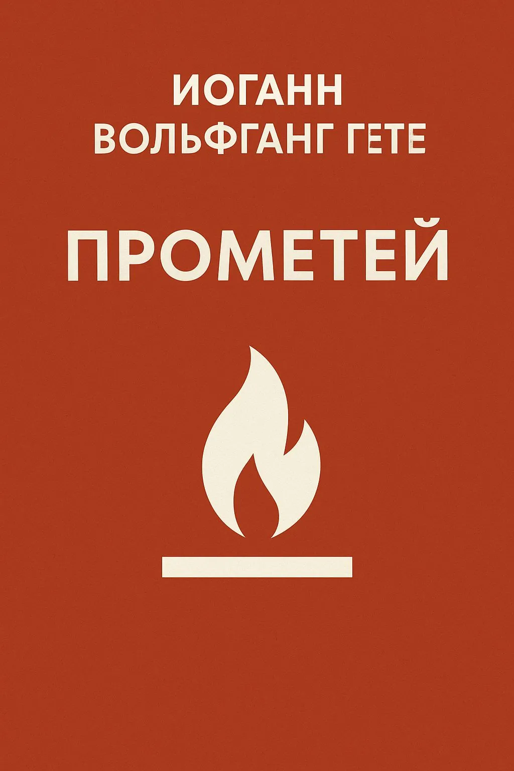 Прометей — обложка книги