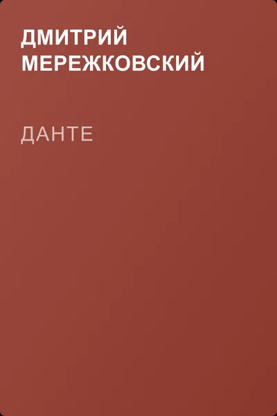 Данте — обложка книги