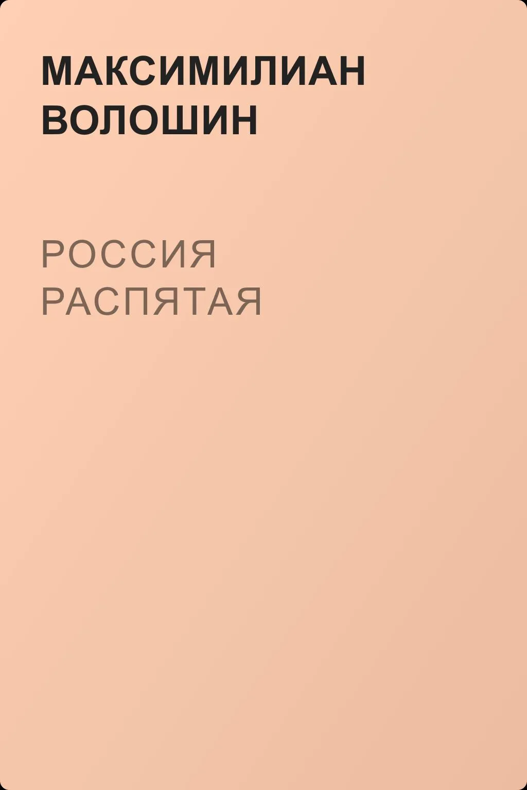 Россия распятая — обложка книги