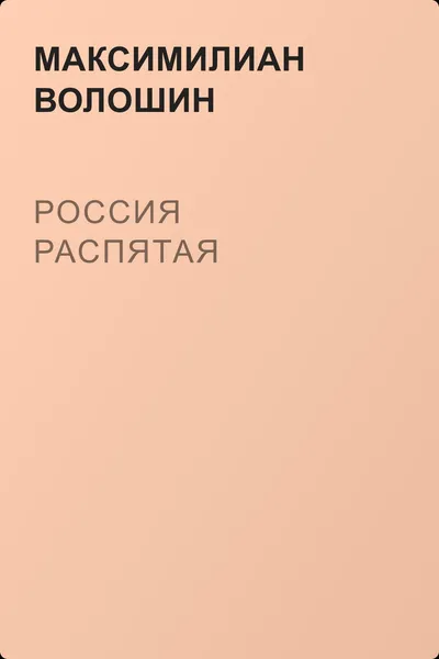 Россия распятая — обложка книги