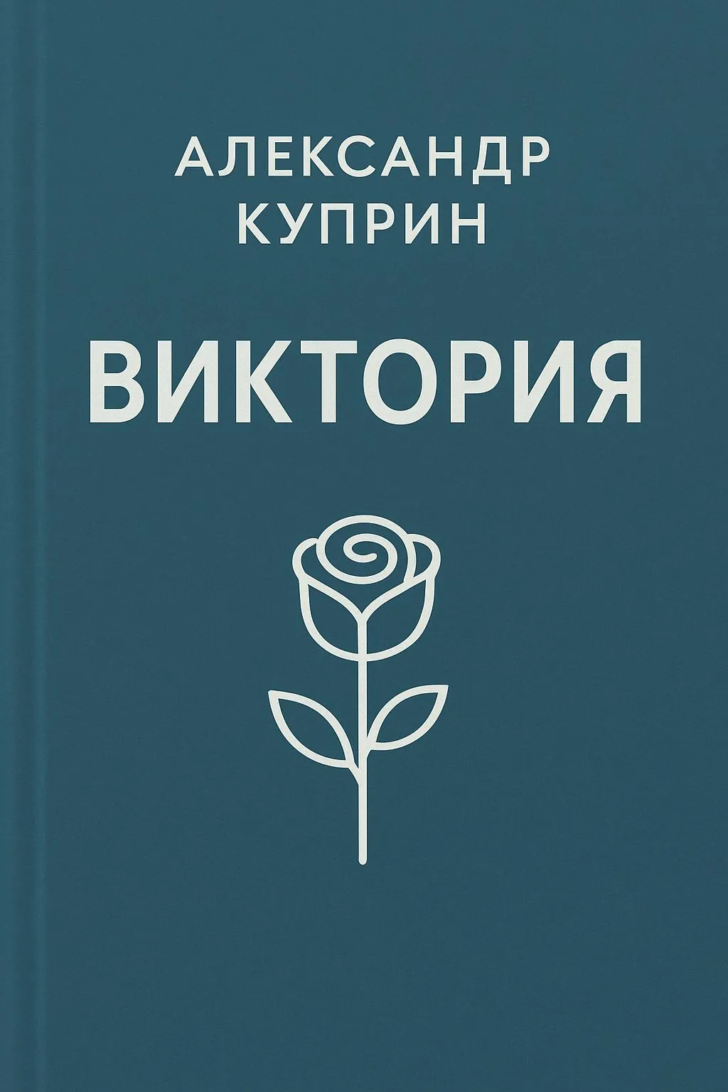 Виктория — обложка книги