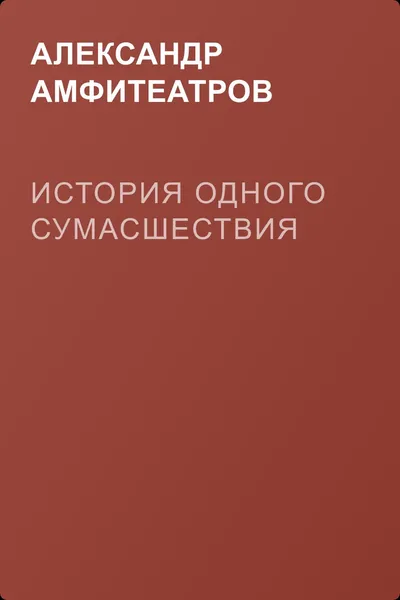 История одного сумасшествия — обложка книги