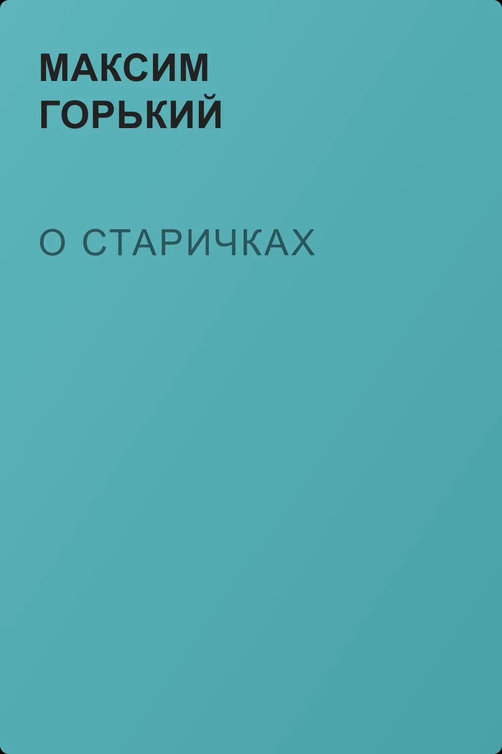 О старичках — обложка книги