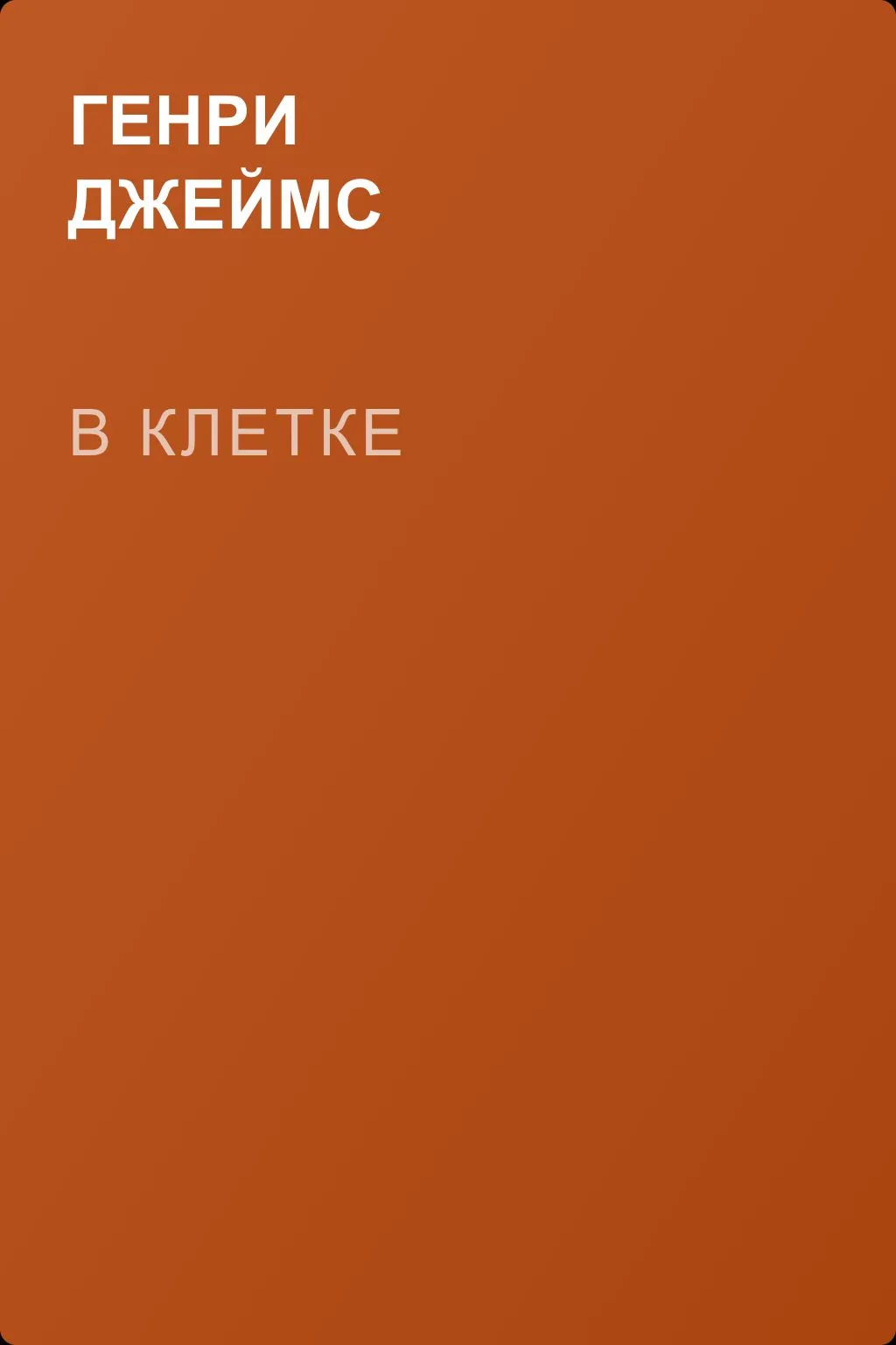 В клетке — обложка книги