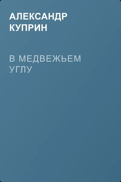 В медвежьем углу — обложка книги