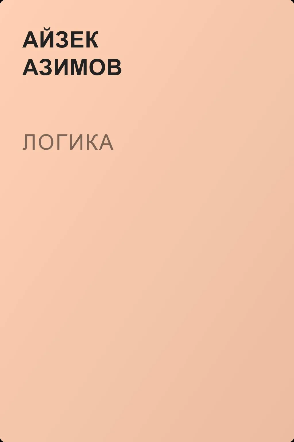 Логика — обложка книги