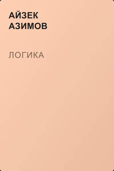 Логика — обложка книги