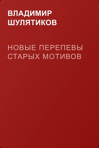 Новые перепевы старых мотивов — обложка книги